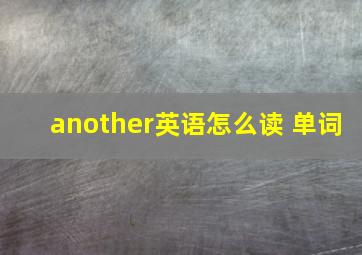 another英语怎么读 单词